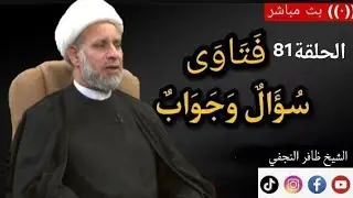 الحلقة 81 سؤال وجواب بث مباشر على التيك توك/ الشيخ ظافر النجفي 