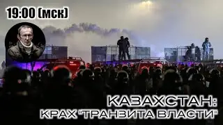 Казахстан: крах транзита власти