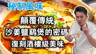 一口就上頭的秘製風味！解鎖沙姜鹽焗雞煲的祖傳密碼，無水焗製，在家複刻酒樓級美味【吳嵐姐姐】