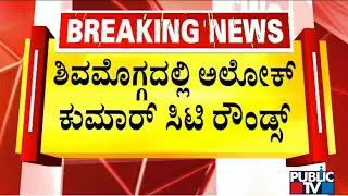 ADGP Alok Kumar City Rounds In Shivamogga; Visits Amir Ahmed Circle For Inspection