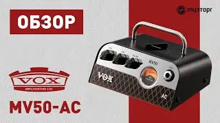 Обзор усилителя VOX MV50-AC