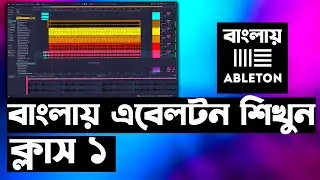 এবেলটন শিখুন ১০ টি ক্লাসে - ক্লাস ১ | Ableton Live Beginner Tutorial - Part 1