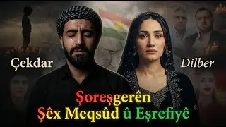 Çekdar & Dilber – Şoreşgerên Şêx Meqsûd û Eşrefiyê | Straneke Xemgîn, Bi Ronahiyek Şehîdan