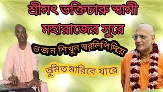 শ্রীমৎ ভক্তিচারু স্বামীগুরু মহারাজের সুরে ভজন শিখুন স্বরলিপি দিয়ে, তুমি তো মারিবে যারে