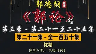 郭德纲｜单口相声｜整场闲白｜第三季【郭论】第 21 至 25 集（全 150 集）｜杠精 / 西瓜 / 科幻 / 治水 / 庸医｜2 小时助眠