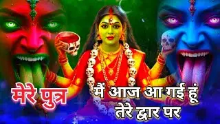 मेरे पुत्र में आज ए गई हूं तेरे द्वार पर / Kamakhya Devi Mandir