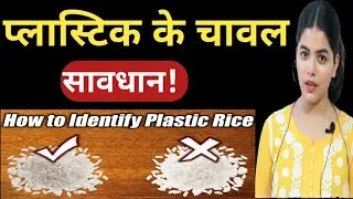 Plastic ke Chawal | प्लास्टिक के चावल| How to identify Plastic Rice| Harmful Effects of Plastic Rice
