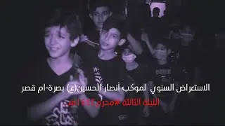 موكب انصار الحسين(ع)   | عزاء الليلة الثالثة #محرم١٤٤٢هـ |