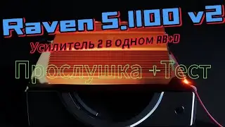 Raven 5.1100v2  УСИЛИТЕЛЬ БУДУЩЕГО. УСИЛИТЕЛЬ ДВА В ОДНОМ 4 КАНАЛЬНИК+ МОНОБЛОК. ПРОСЛУШКА. ТЕСТ