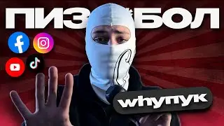 Он ВАМ НЕ АРБИТРАЖНИК а ПИЗД*БОЛ - WHYPLUGG | Арбитраж трафика
