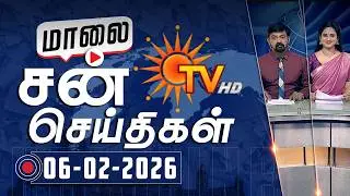 Sun Seithigal | சன் மாலை செய்திகள் | 06-02-2026 | Evening News | Sun News