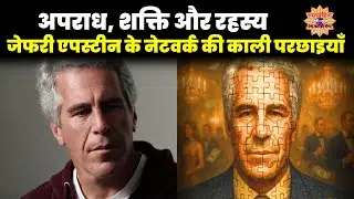 अपराध, शक्ति और रहस्य: जेफरी एपस्टीन के नेटवर्क की काली परछाइयाँ #EpsteinCase #GlobalScandal