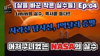 누구의 실수인가?  | 화성 상공에서 증발한 1억 2천만 달러