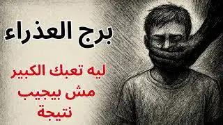 برج العذراء | التعب اللي مافيش منه نتيجة كان منع رحيم مش فشل