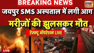 Jaipur SMS Hospital Fire Update Live: ICU वार्ड में लगी आग | Rajasthan | Sawai Man Singh Hospital