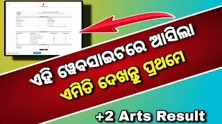 How To Cheak +2 Arts Result 2023 Odisha | 12th Arts Result Websites | +2 Result