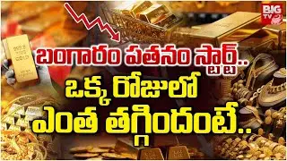 Gold Rate Crash In Stock Market | Big Fall in Gold Prices Today | Gold Price Crash Begins | BIG TV
