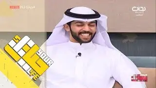 #حياتك53 | جلسة الشباب مع عبدالرحمن أخو محسن بن دقله