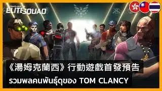 Tom Clancy's Elite Squad - E3 2019 Mobile Game Announcement Trailer