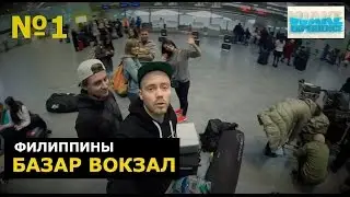 Базар Вокзал №1 Филиппины - АнтиБлог Макса Мунстара (MC MoonStar)