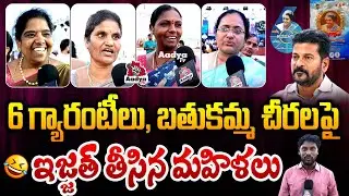 Mahilalala Reaction On Bathukamma Sarees and Congress 6 Guarantees | CM Revanth Reddy | Aadya TV
