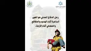 اليوم العالمي الدفاع المدني للطلب واتس ٠٥٩٤٢٠٨٠٩٠
