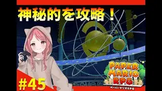 【ペーパーマリオRPG】＊４５　鍵をいっぱい集めなきゃ！！　 #初見さん大歓迎 #ゲーム実況 #マリオ