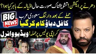 دھرنے پر ایکشن ! تشویشناک صورت حال اڈیالہ کے باہر کیا ہوا ؟حملے کے بعد وارننگ
