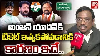 Minister Vivek Opens Up on Congress Ticket Issue | Anjan Yadav Controversy