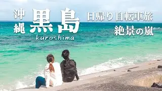 【沖縄の離島】石垣島から船30分で行ける 離島「黒島」のおすすめ絶景スポット✨ 自転車で巡る日帰り旅 / 人が少ない穴場の離島