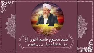 سخنرانی استاد محترم قاسم آخون آغ.  موضوع حل اختلاف میان زن و شوهر 