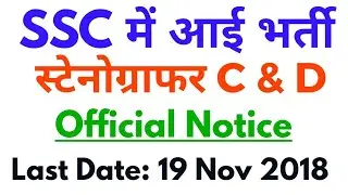 SSC Stenographer भर्ती 2018 Notification - SSC Steno group C & D Recruitment 2018 Vacancy syllabus
