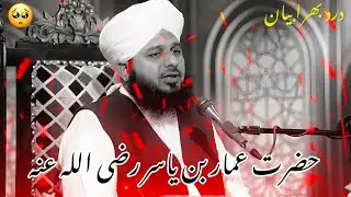 HAZRAT AMMAR BIN YASIR | INSPIRING LECTURE BAYAN | PEER AJMAL RAZA QADRI 