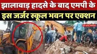 Jhalawar School Accident के बाद Agar Malwa के इस School Building को गिराया | MP News | Latest