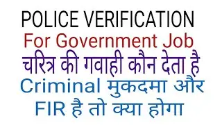 POLICE VERIFICATION FOR GOVERNMENT JOBS FULL DETAIL| क्या क्या होता है police verification में