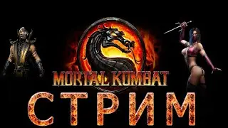 Смотрите мой стрим по "MortalKombat" в "Omlet Arcade"!