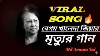 ও মাবুদ জান্নাত বাসী করো মায়েরে || বেগম জিয়ার মৃত্যুর গান 😭 Viral sad song 2026