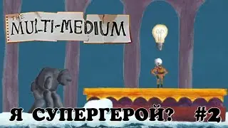Я супергерой? The multi medium #2