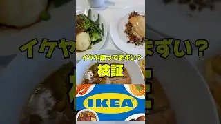 IKEAメシってまずい？？