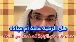 هل الرقية عادة أم عبادة تحذير هام من الرقية الصامتة مع الدليل