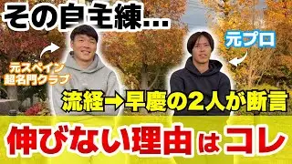 自主練は逆効果？やらせてはいけない理由【流経柏&rarr;早稲田・慶應出身】