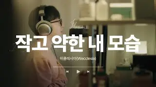 위클레시아 - 작고 약한 내 모습 (cover by 하음) | Wecclesia - I Am Weak In Myself (Cover by HaEum)