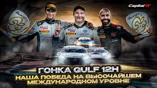 Гонка GULF 12 Hours | Абу-Даби | Yas Marina Circuit