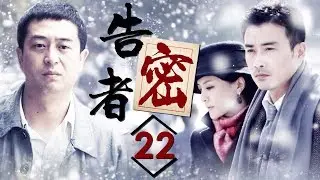 《告密者》第22集 - The Informant EP22【超清】