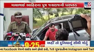 SIT arrests Jayraj Ahir in Bagdana Ashram Sevak attack case | Bhavnagar | Gujarat | TV9Gujarati