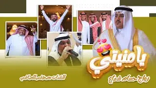 يامنيتي من زواج حسام شماع الفنان مصطفى الصافي رقص مشاهير السناب تصوير وسيط ميديا