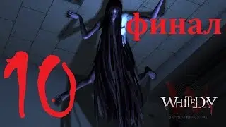 Прохождение White Day A Labyrinth Named School от Анны Аудитории - часть 10 ФИНАЛ