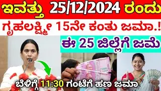 ಇವತ್ತು ಗೃಹಲಕ್ಷ್ಮೀ 15ನೇ ಕಂತು ಜಮಾ||25 ಜಿಲ್ಲೆಗೆ ಬೆಳಿಗ್ಗೆ 11: 30ಕ್ಕೆ ಜಮಾ|kp updates/gruhalaxushmi yojane