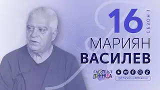 Хореографът, който възпита поколения