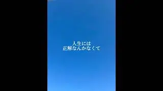 #ハッピーボイス #名言 #朗読 #くにやすたまき #アファメーション#人生